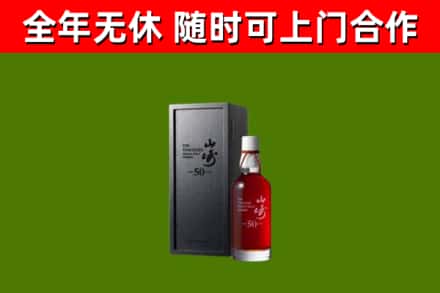 曲水回收山崎洋酒